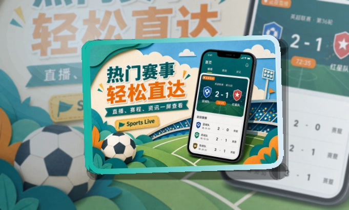 亚星官网手机应用入口，赛事信息及时掌握，移动端使用更自然
